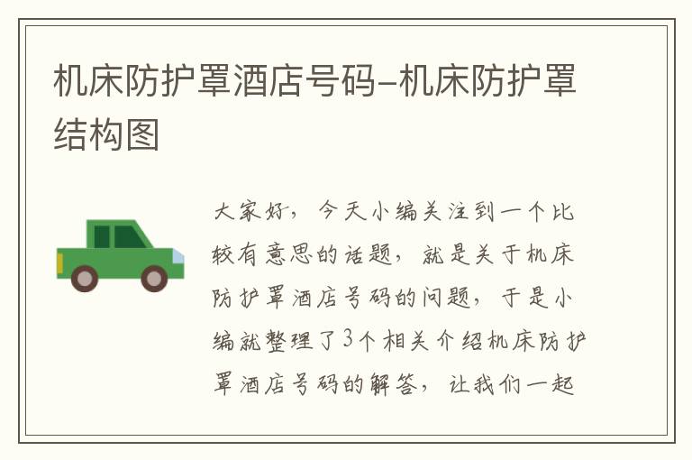 机床防护罩酒店号码-机床防护罩结构图