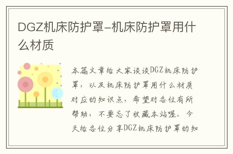 DGZ机床防护罩-机床防护罩用什么材质
