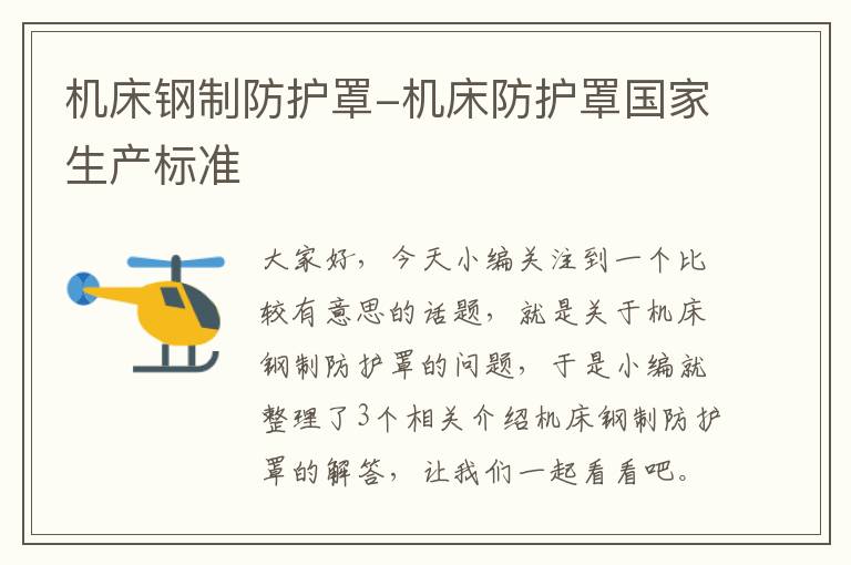 机床钢制防护罩-机床防护罩国家生产标准