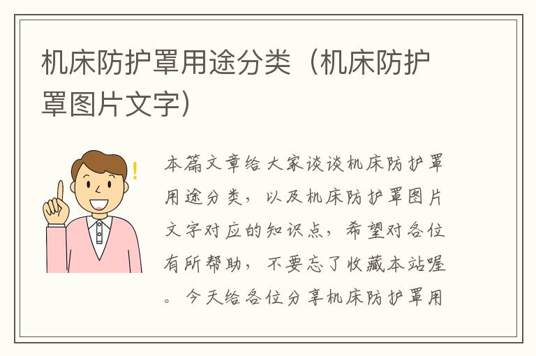机床防护罩用途分类(机床防护罩图片文字)