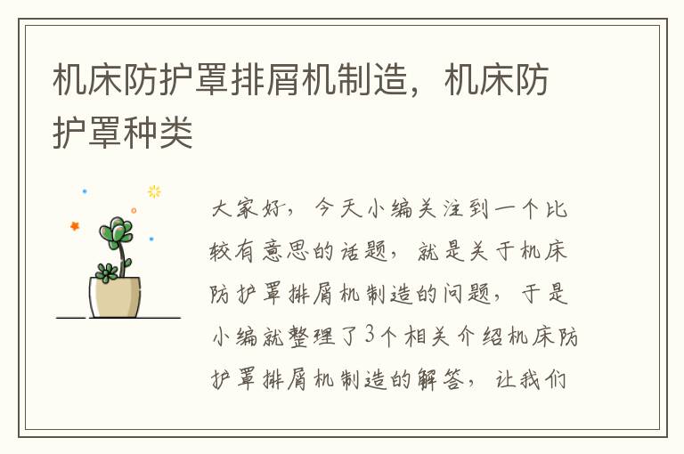 机床防护罩排屑机制造,机床防护罩种类