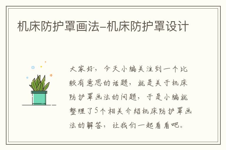 机床防护罩画法-机床防护罩设计