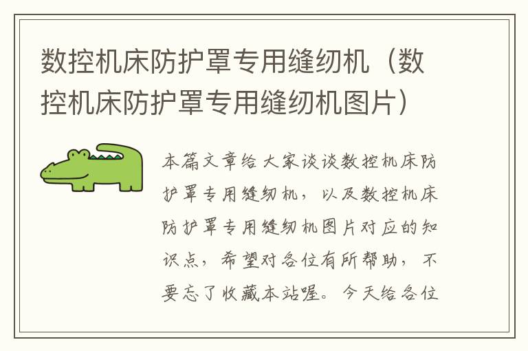 数控机床防护罩专用缝纫机(数控机床防护罩专用缝纫机图片)
