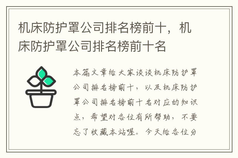 机床防护罩公司排名榜前十,机床防护罩公司排名榜前十名
