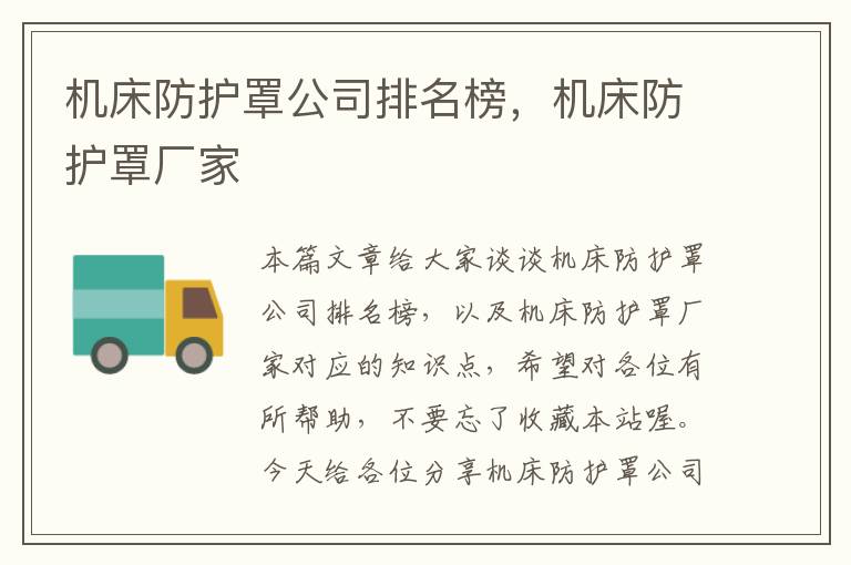 机床防护罩公司排名榜,机床防护罩厂家