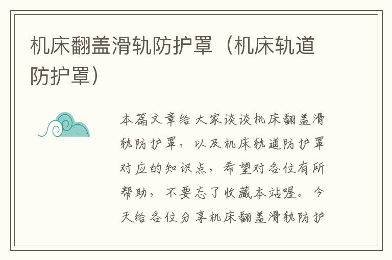 机床翻盖滑轨防护罩(机床轨道防护罩)