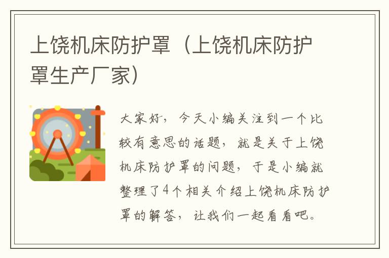 上饶机床防护罩(上饶机床防护罩生产厂家)