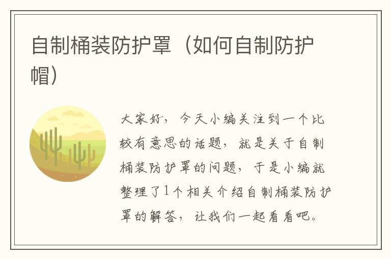 自制桶装防护罩(如何自制防护帽)