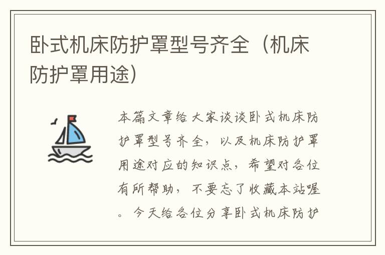 卧式机床防护罩型号齐全(机床防护罩用途)