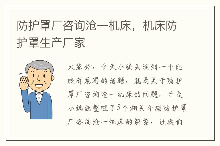 防护罩厂咨询沧一机床,机床防护罩生产厂家