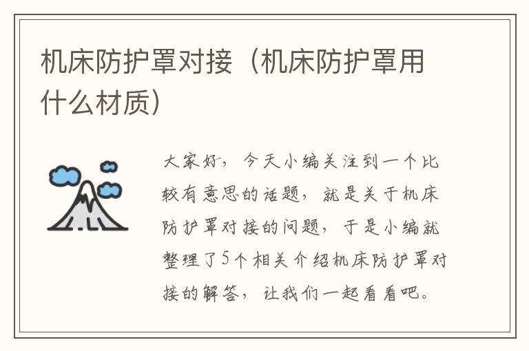 机床防护罩对接(机床防护罩用什么材质)