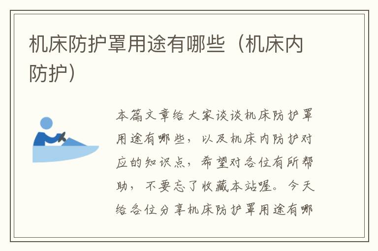 机床防护罩用途有哪些(机床内防护)