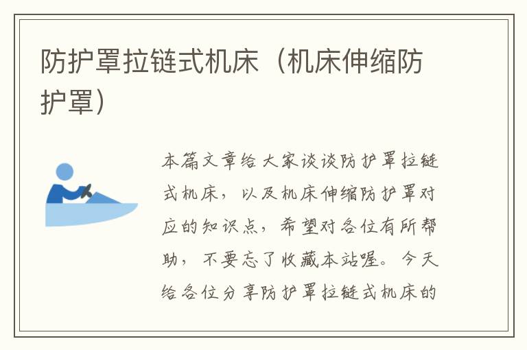 防护罩拉链式机床(机床伸缩防护罩)