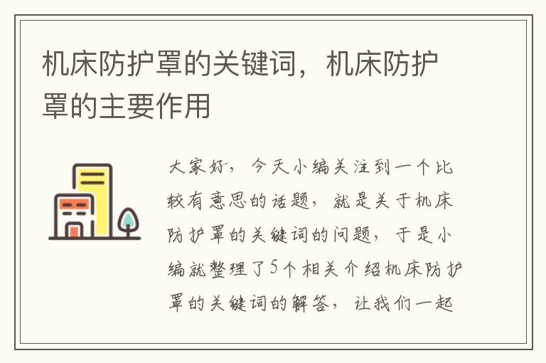 机床防护罩的关键词,机床防护罩的主要作用