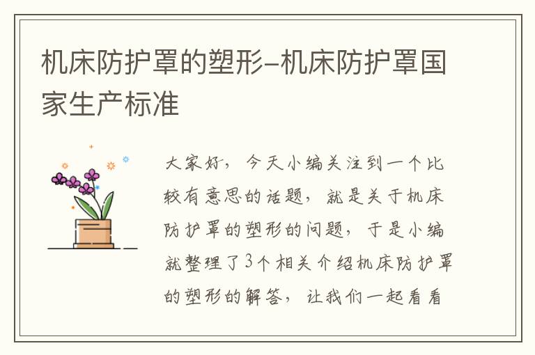 机床防护罩的塑形-机床防护罩国家生产标准