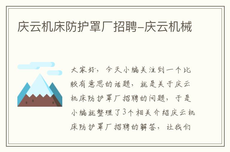 庆云机床防护罩厂招聘-庆云机械