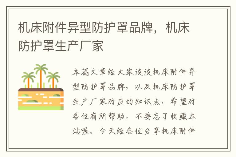 机床附件异型防护罩品牌,机床防护罩生产厂家