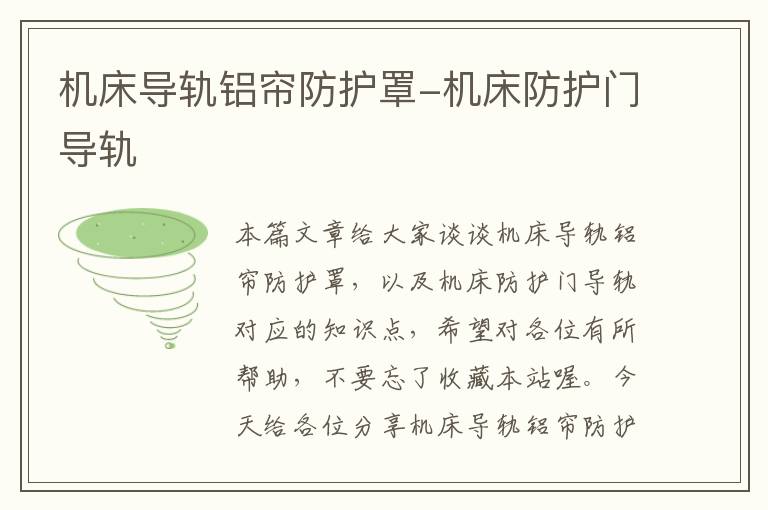 机床导轨铝帘防护罩-机床防护门导轨