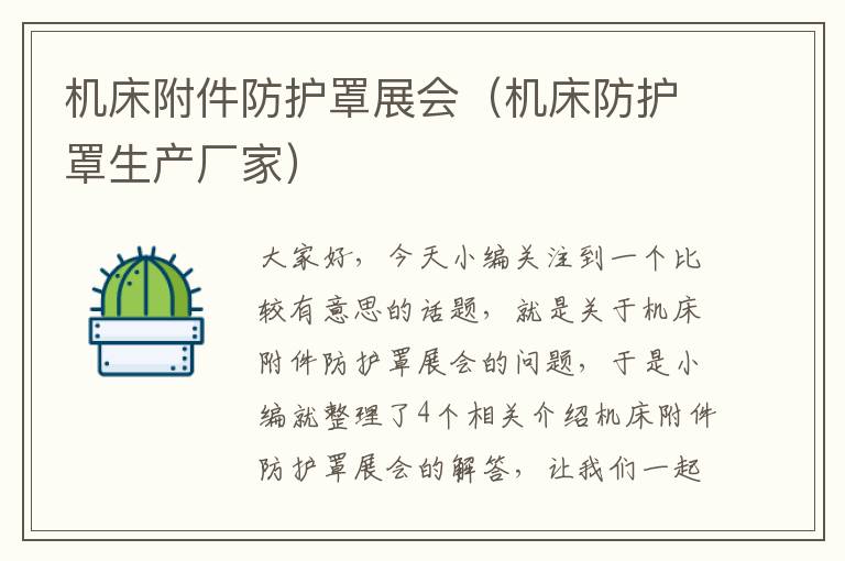 机床附件防护罩展会(机床防护罩生产厂家)