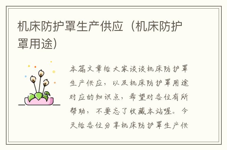机床防护罩生产供应(机床防护罩用途)