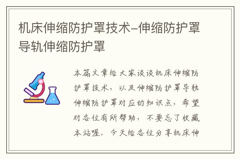 机床伸缩防护罩技术-伸缩防护罩导轨伸缩防护罩
