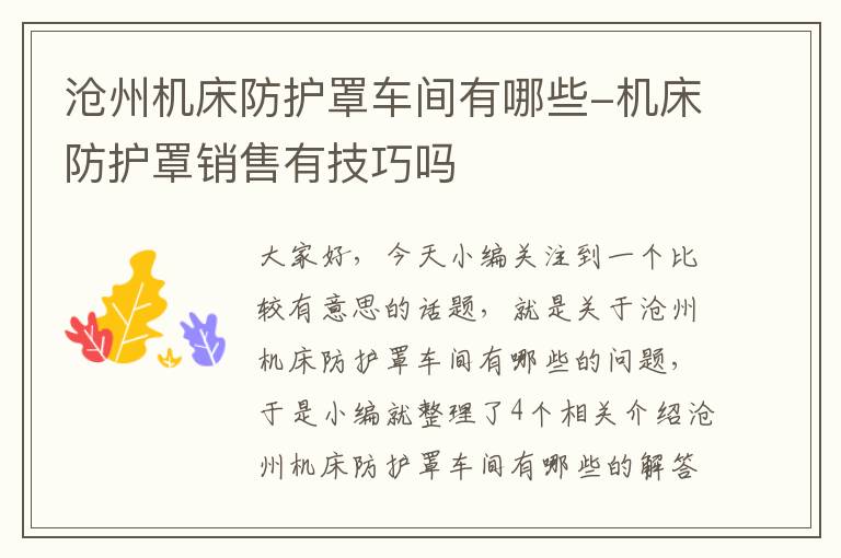 沧州机床防护罩车间有哪些-机床防护罩销售有技巧吗