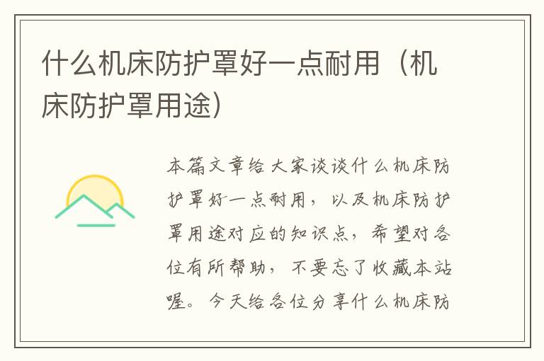 什么机床防护罩好一点耐用(机床防护罩用途)