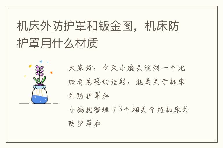 机床外防护罩和钣金图,机床防护罩用什么材质