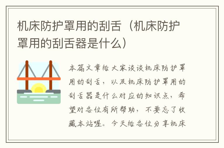 机床防护罩用的刮舌(机床防护罩用的刮舌器是什么)