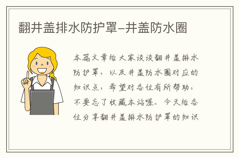 翻井盖排水防护罩-井盖防水圈
