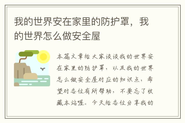 我的世界安在家里的防护罩,我的世界怎么做安全屋