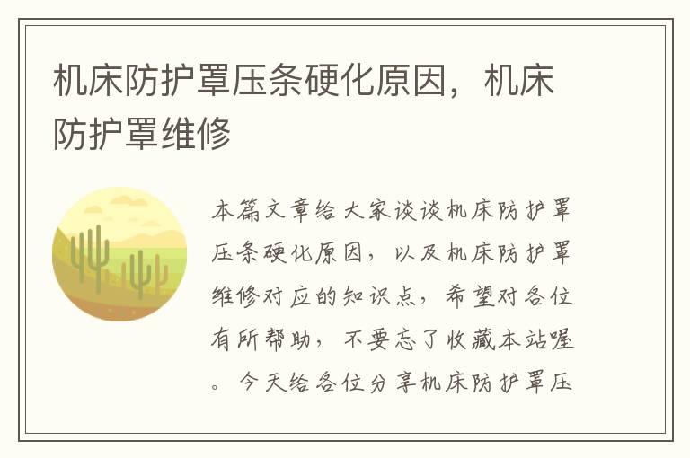 机床防护罩压条硬化原因,机床防护罩维修