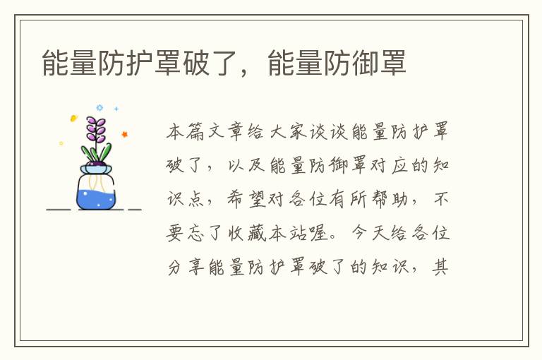 能量防护罩破了,能量防御罩