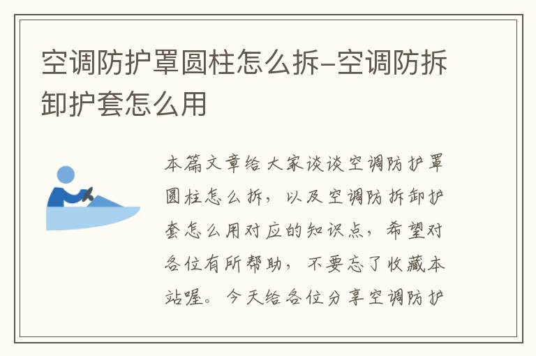 空调防护罩圆柱怎么拆-空调防拆卸护套怎么用