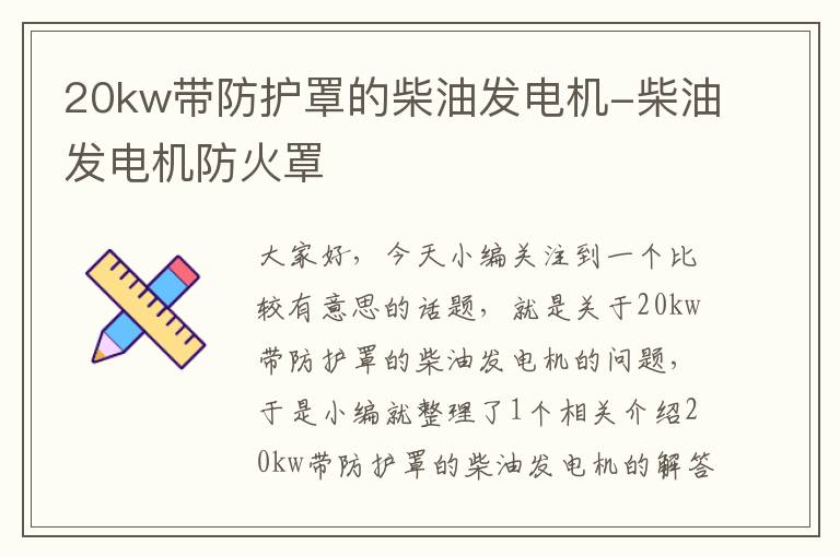 20kw带防护罩的柴油发电机-柴油发电机防火罩