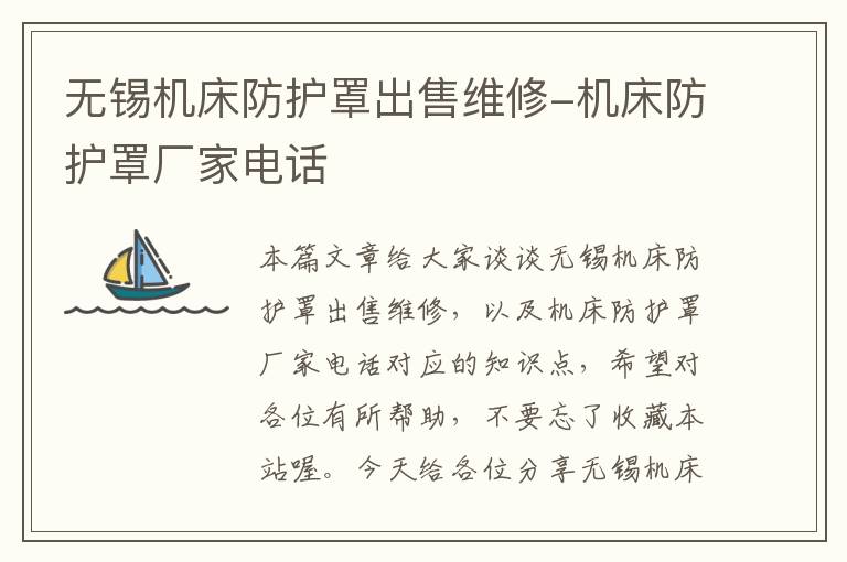 无锡机床防护罩出售维修-机床防护罩厂家电话