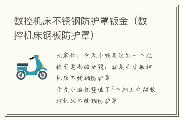 数控机床不锈钢防护罩钣金(数控机床钢板防护罩)
