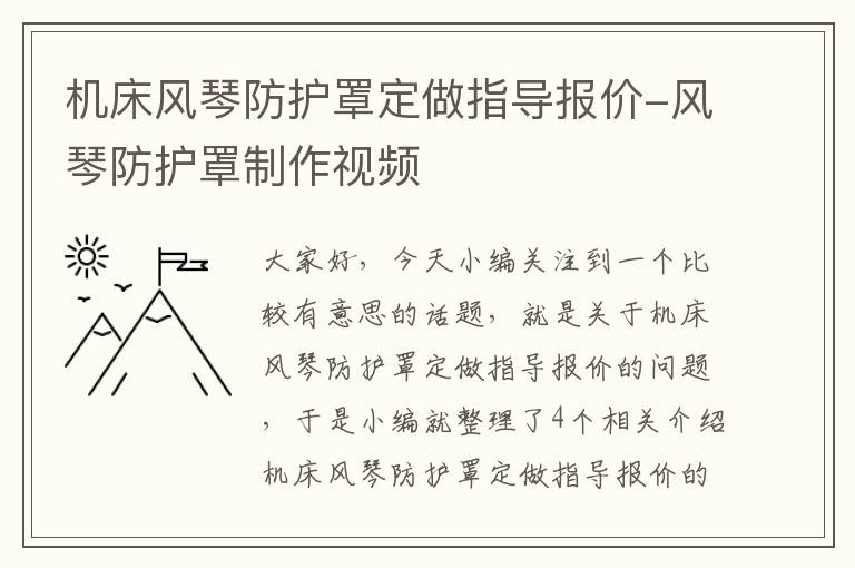 机床风琴防护罩定做指导报价-风琴防护罩制作视频