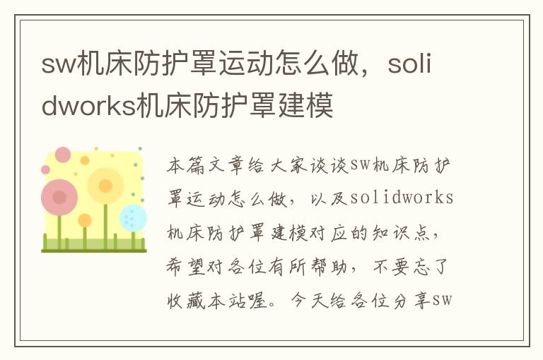 sw机床防护罩运动怎么做,solidworks机床防护罩建模