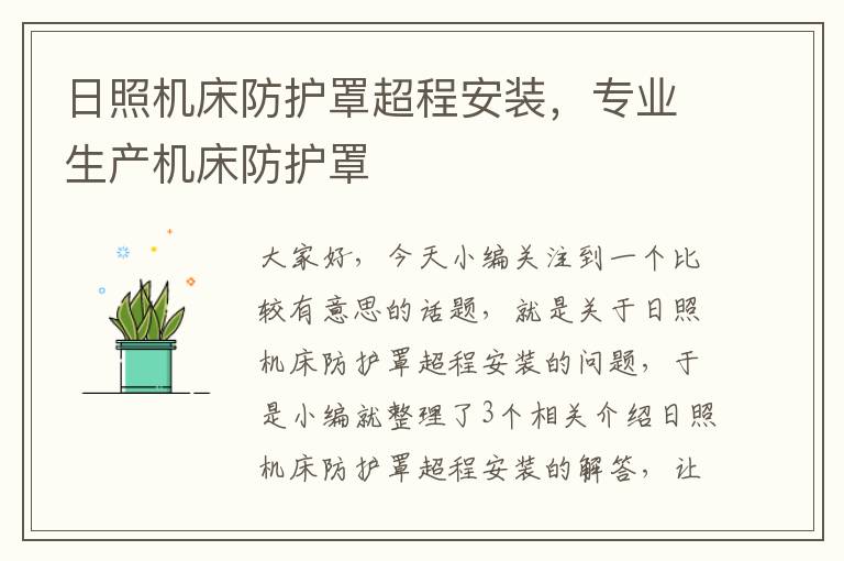 日照机床防护罩超程安装,专业生产机床防护罩
