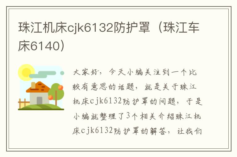 珠江机床cjk6132防护罩(珠江车床6140)