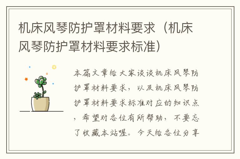 机床风琴防护罩材料要求（机床风琴防护罩材料要求标准）