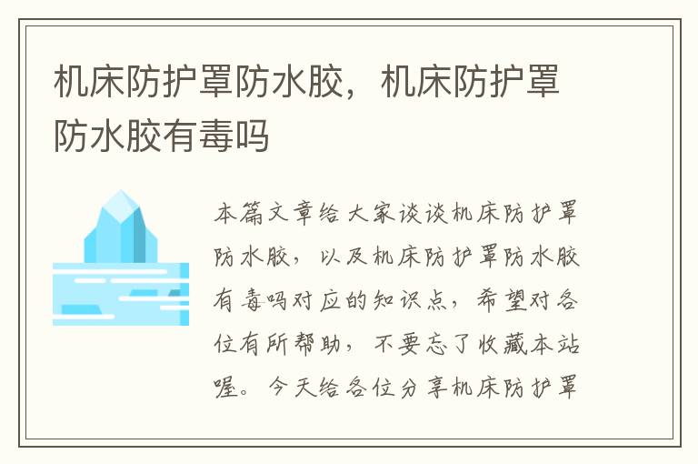 机床防护罩防水胶,机床防护罩防水胶有毒吗