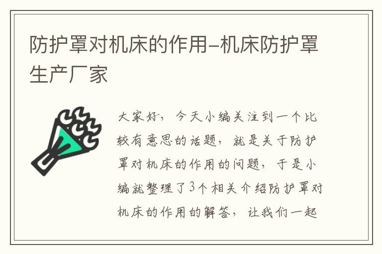 防护罩对机床的作用-机床防护罩生产厂家