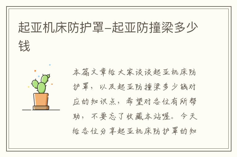 起亚机床防护罩-起亚防撞梁多少钱