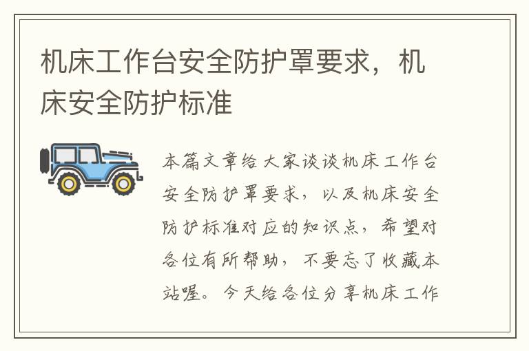机床工作台安全防护罩要求,机床安全防护标准
