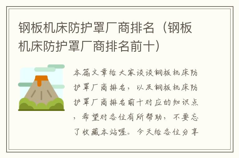 钢板机床防护罩厂商排名(钢板机床防护罩厂商排名前十)