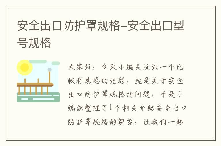 安全出口防护罩规格-安全出口型号规格