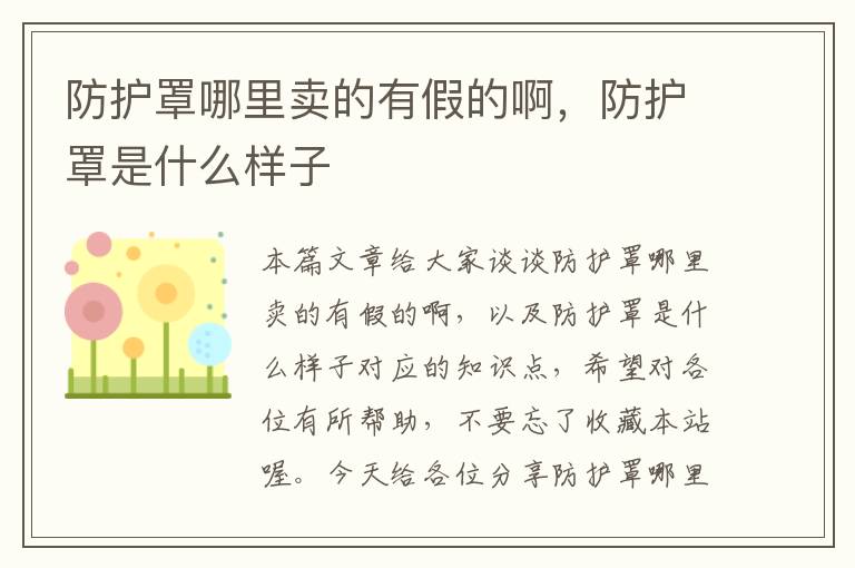 防护罩哪里卖的有假的啊,防护罩是什么样子