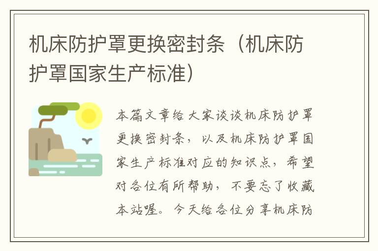 机床防护罩更换密封条(机床防护罩国家生产标准)